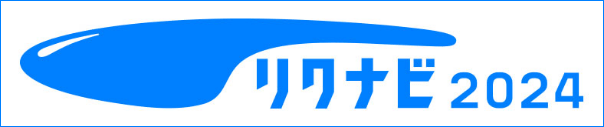 リクナビ2024